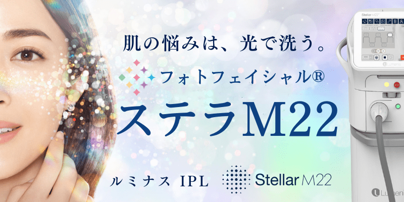 ステラM22 フォトフェイシャル