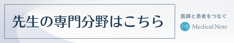 先生の専門分野はこちら｜Medical Note